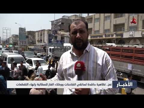 أزمة الغاز في تعز: وكلاء يخرجون للتظاهر والمطالبة بالحل