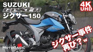 スズキ・ジクサー150・バイク試乗レビュー SUZUKI GIXXER 150 TEST RIDE