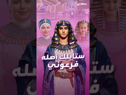 الكحل الكتان ووصلات الشعر أزياء نرتديها اليوم أصلها فرعوني بمناسبة افتتاح المتحف المصري الكبير