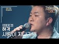 허각 HUH GAK 사랑이 지나가면 불후의명곡 레전드 Immortal Songs Legend KBS 130427 방송