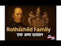 Rothschild Family: Raaz, Taqat Aur Anokhi Virasat