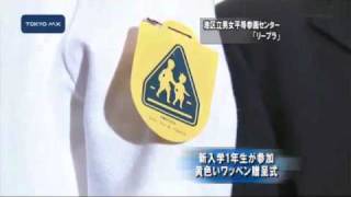 新入学1年生が参加　黄色いワッペン贈呈式