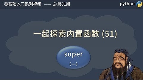 python基本概念，面向对象中的继承和方法重写，super的用法