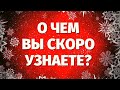 О ЧЕМ ВЫ ОЧЕНЬ СКОРО УЗНАЕТЕ? ЧТО ВАМ НАДО УЗНАТЬ ПРЯМО СЕЙЧАС? Онлайн гадание на Таро