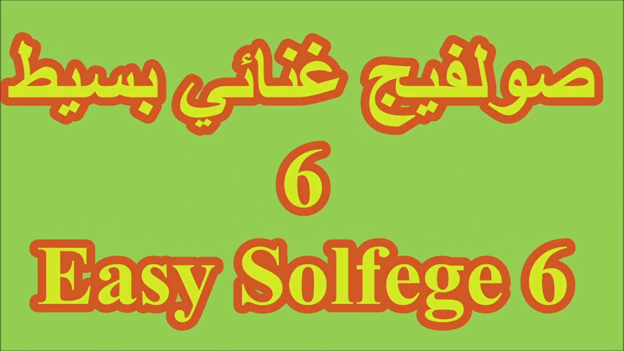 صولفيج غنائي مبسط 6/ أحمد الجوادي/ Easy Solfege 6