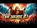 “छुटकारे का रास्ता”-मूसा द्वारा इस्राएलियों को मिस्र से निकालने के दृश्य पर आधारित है।