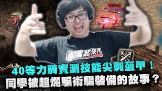 【DinTer】天堂經典服｜40等力騎實測技能尖刺盔甲！刀刀都命中打思克巴只要15刀！薛了30年交情的同學十萬天幣...