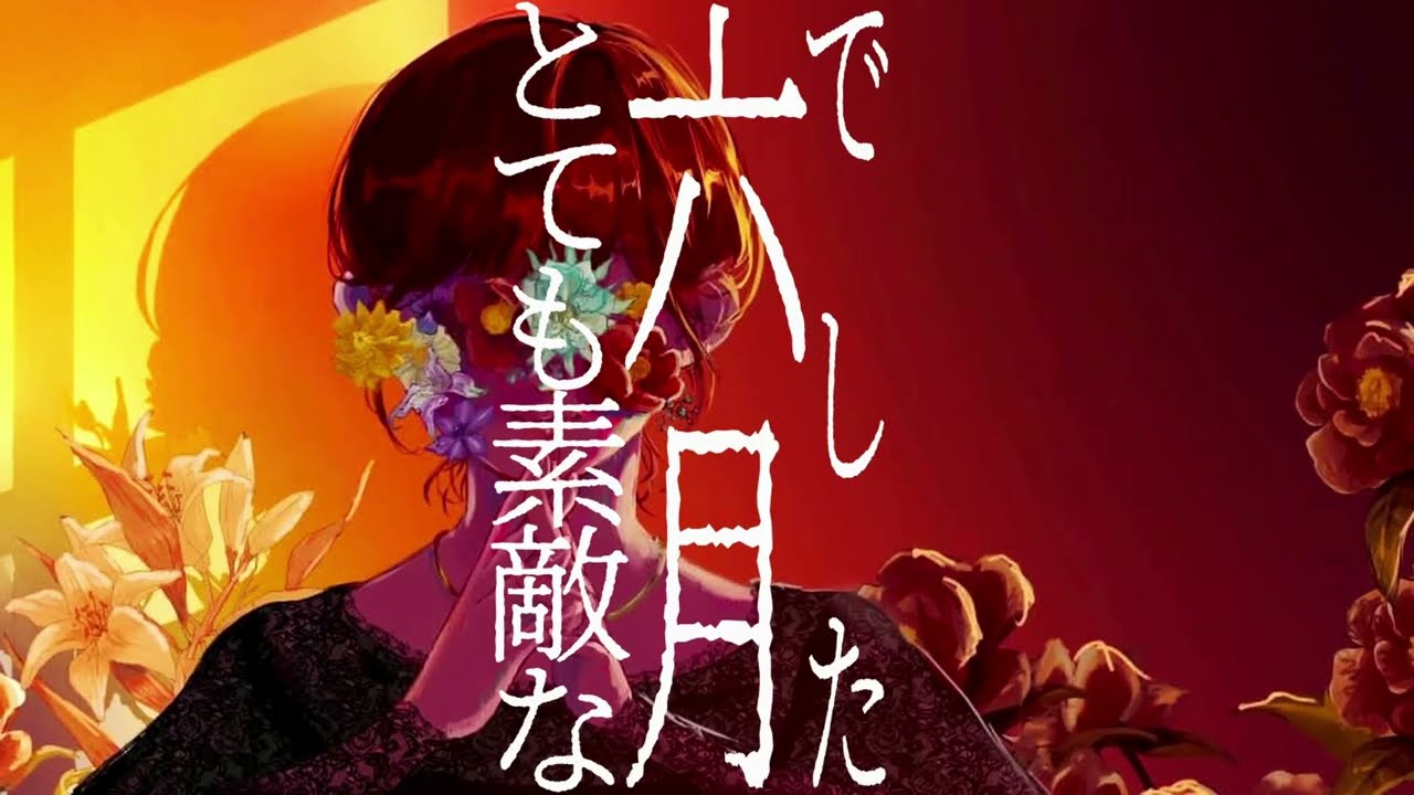 とても素敵な六月でした / Eight 歌ってみた【歌詞付き】 - YouTube