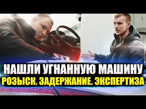 Как угоняют машины. Розыск. Задержание. Экспертиза.