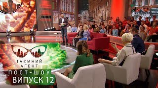 Тайный агент. Пост-шоу - Овощи и фрукты - 2 сезон. Выпуск 12 от 07.05.2018 Тайный агент. Пост-шоу - Овощи и фрукты - 2 сезон. Выпуск 12 от 07.05.2018