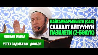 Садыбакас ажы Доолов ПАЙГАМБАРЫБЫЗГА (САВ) САЛАВАТ АЙТУУНУН ПАЗИЛЕТИ (2-БӨЛYК)