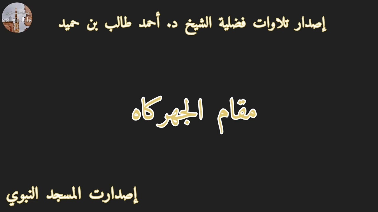إصدار تلاوات فضلية الشيخ د. أحمد طالب بن حميد بمقام الجهركاه