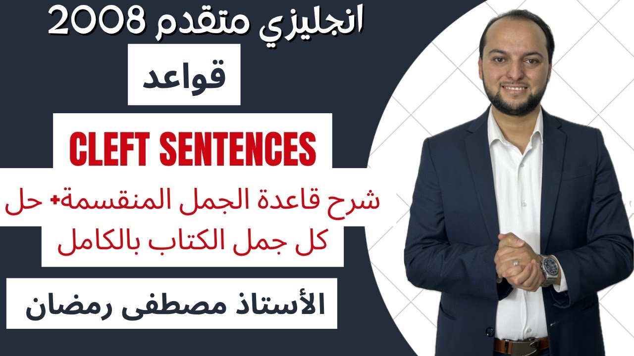 إنجليزي متقدم: شرح قاعدة Cleft Sentences- الجمل المنقسمة - وحل تمارين الكتاب مجانًا