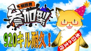 【 スプラトゥーン３参加型】今日は9/2！ぽちこうの誕生日です！！920キル耐久です！！！【ちゅうけんぽちこう】