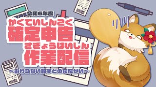 【#作業雑談】確定申告？知らない子ですね【#新人vtuber #chill 】