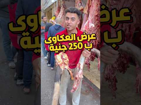 عرض العكاوى ب 250 جنية ومتاح توصيل عكاوى  اكسبلور      