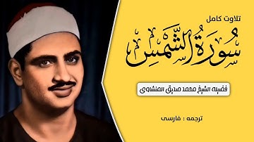 تلاوت کامل سوره الشمس _ به صدای زیبای شیخ محمد صدیق منشاوی - با ترجمه فارسی