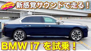 走りも最先端の高級サルーン！ BMW i7 を ラブカーズtv 河口まなぶ が試乗インプレッション