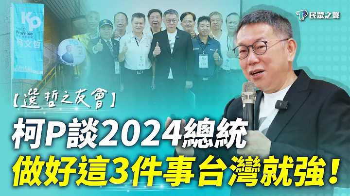 【7.21北市車輛產業選哲之友會】柯P談2024總統 做好這3件事台灣就強！ - 天天要聞
