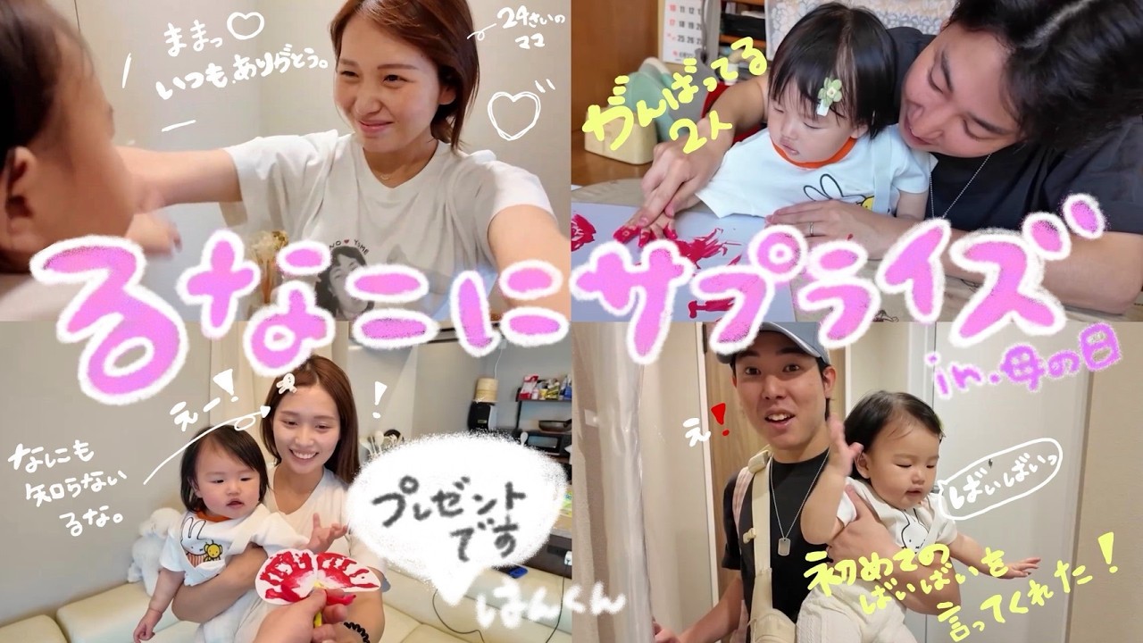 母の日にいつもの感謝を伝えてサプライズしてみた💐