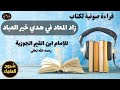6 قراءة صوتية زاد المعاد في هدي خير العباد لابن القيم 
