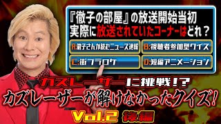 【カズレーザーに挑戦！？】Quizioh! VS カズレーザーが解けなかったクイズ【後編】