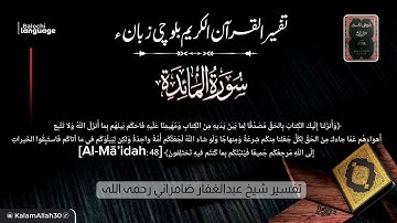 سورة المائدة 48-50 بلوچی رجانک