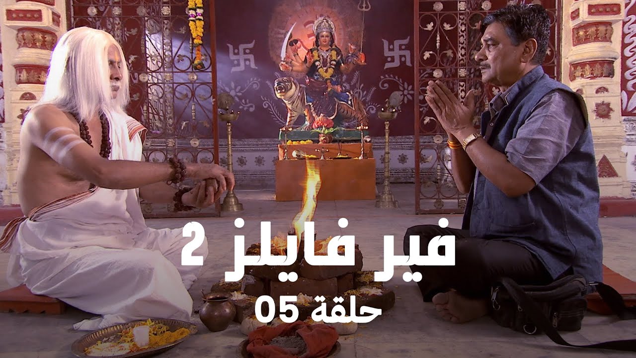 !مسلسل فير فايلز 2  حلقة 5 كاملة - موت في السوق المسكون