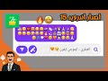 طريقة تحويل إيموجي إنفنيكس وتكنو إلى إيموجي آيفون بسهولة إصدار Android 15 