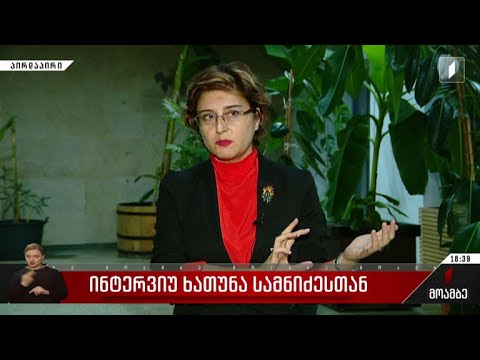 ინტერვიუ ხათუნა სამნიძესთან