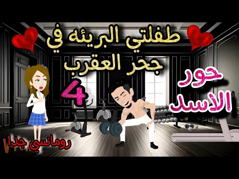 قصه روعه طفلتي البريئه في جحر العقرب حور الاسد من اروع قصص الرومانسيه علي روايات منه قصص روايات