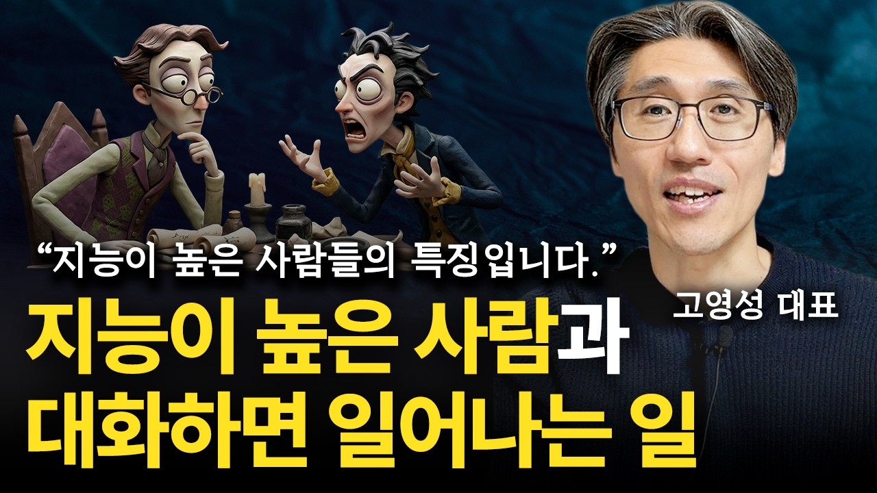 말다툼과 대화에서 지능이 정말 높은 사람들이 하는 1가지 결정적인 행동 (고영성 대표)