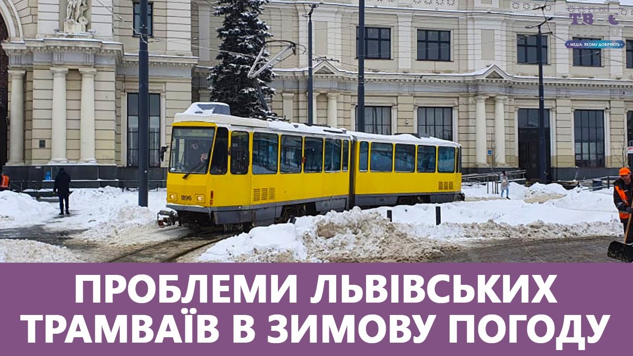🚋 Проблеми львівських трамваїв в зимову погоду. Стрім наживо з кабіни водія