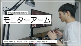 いつまで続くか良く分からん在宅勤務におすすめ コスパ最強のキングジムのモニターアーム 1面4軸タイプ First Penguin