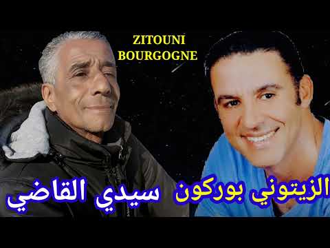 الزيتوني بوركون سيدي القاضي عزف مصطفى بوركون  