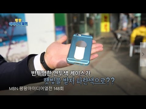 스마트폰 악세사리 3총사 트라움가드,틱통,변신케이스 - MBN 팡팡아이디어열전