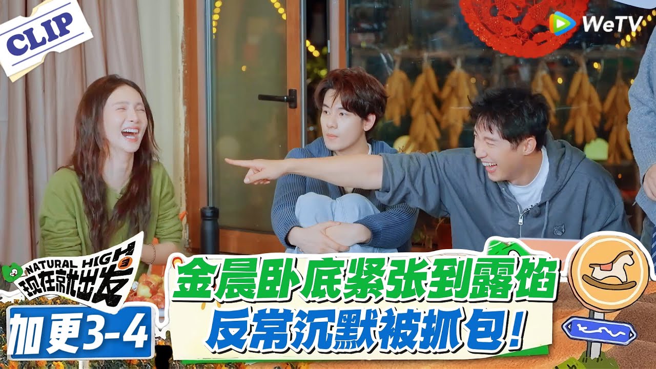 现在就出发 第3季加更3-4：金晨卧底紧张到露馅！#现在就出发S3 #沈腾 #白敬亭 #王安宇 #金晨 #范丞丞