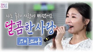 달콤한 사랑 - 이소나 / 트로트클라쓰2 광양 예술창고 힐링편