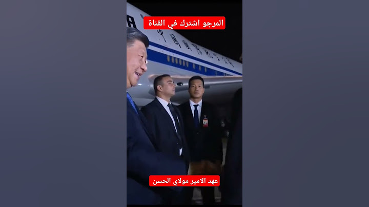 صاحب السمو الملكي ولي العهد الأمير مولاي الحسن يستقبل الرئيس الصيني