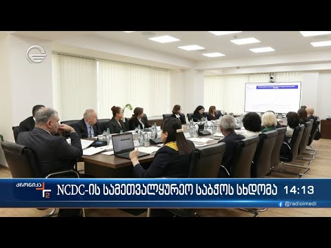 NCDC-ის სამეთვალყურეო საბჭოს სხდომა