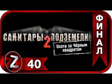 Санитары подземелий 2. Охота за чёрным квадратом ➤ Возвращаемся домой! ➤ Прохождение #40:ФИНАЛ
