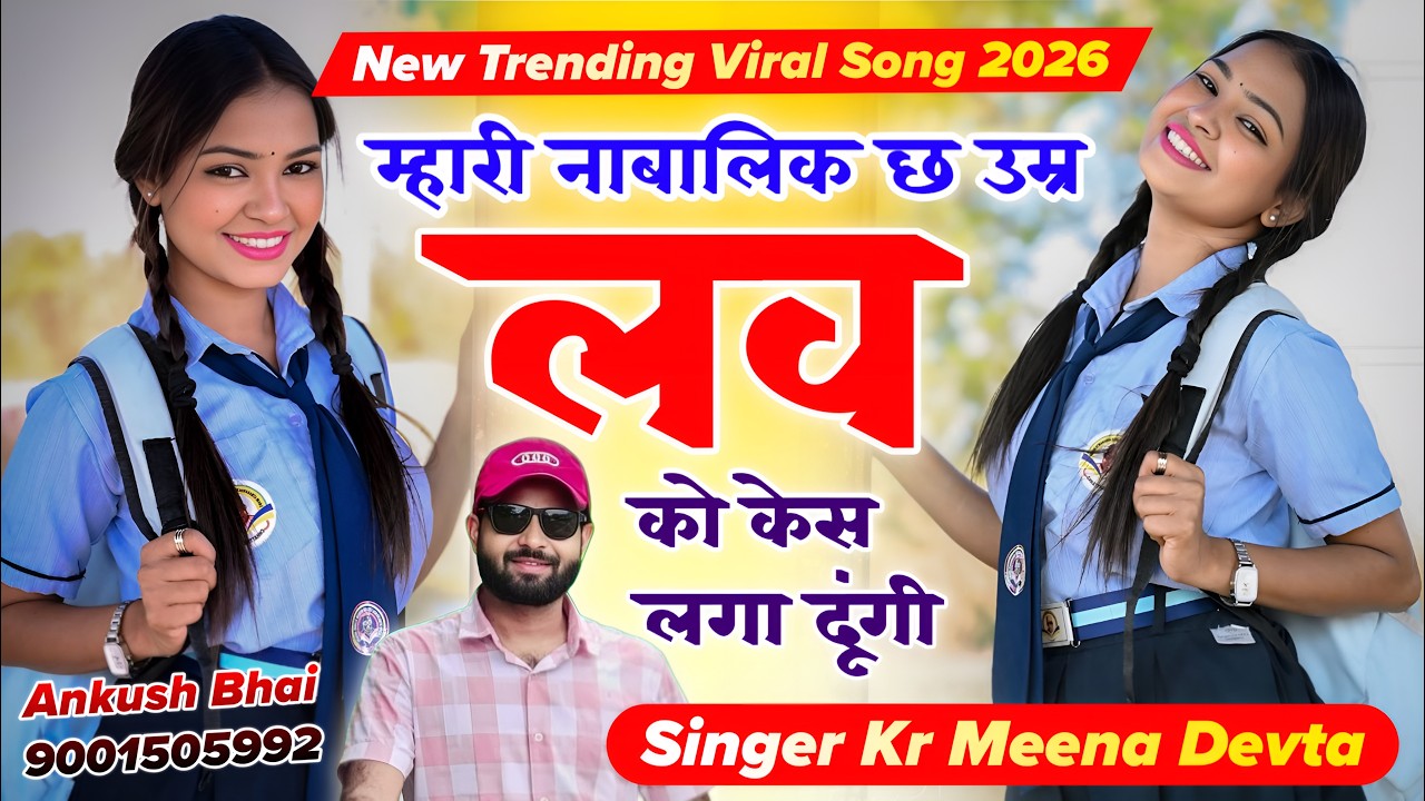इंस्टा ट्रेंडिंग सोंग | Dj King Kr Devta | म्हारी नाबालिक उम्र च लव को केस लगा दूंगी #trendingsong