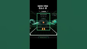 iMON VRM 리소스 뷰 기능 | GYTNI