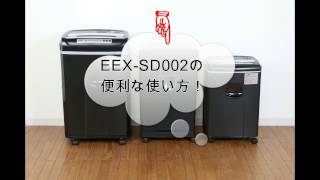 EEX-SD002の使い方と機能