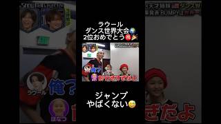ラウールダンス世界大会🌍2位おめでとう🍾🍾🎉 #それスノ #snowman