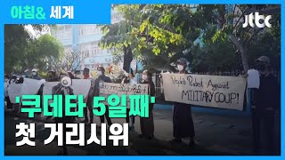미얀마 쿠데타 5일째…국민 저항·국제사회 압박 / JTBC 아침& 세계