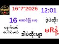 16 အောင်ပြန်ပြီဗျာ 📢 16ရက်နေ့အတွက် Live