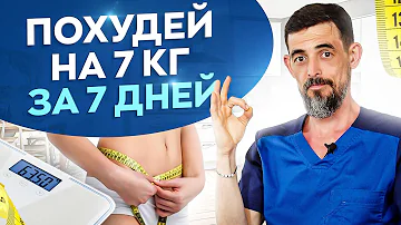 Как похудеть на 7 кг за 7 дней | Доктор Масгутов