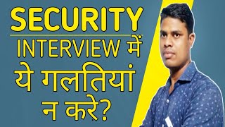 #securityinterviewtips  Security Interview mein ye galtiyan na kare | Security Interview Tips |