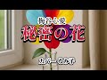 【カラオケ】秘密の花/梅谷心愛(カバー by Rumiko Kuwabara)